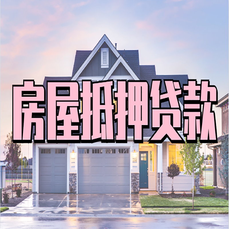 安顺房产抵押贷款利率|房屋抵押贷款年限|住房抵押贷款
