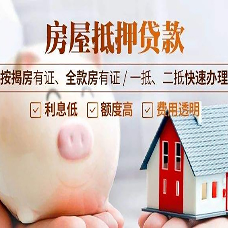 安顺按揭房二次抵押贷款的办理优势