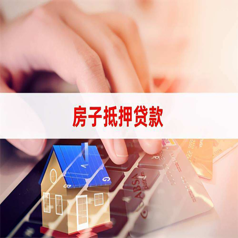 安顺房屋抵押贷款满足的条件