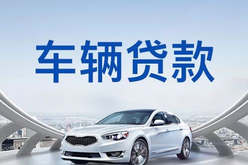 安顺汽车抵押贷款优势及劣势