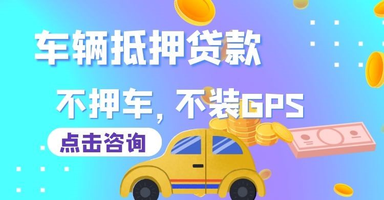 安顺车辆抵押贷款办理注意事项