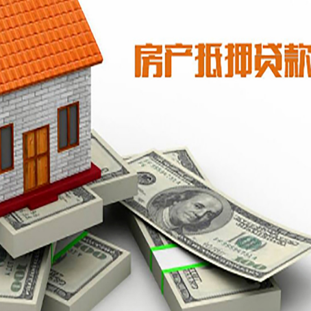 安顺房产抵押贷款怎么办理？