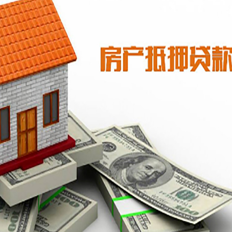 安顺房子抵押贷款能贷多少？