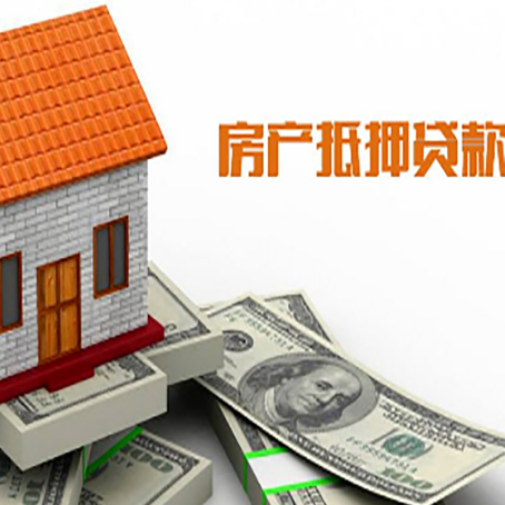 安顺房产抵押贷款更高能贷多少钱呢?