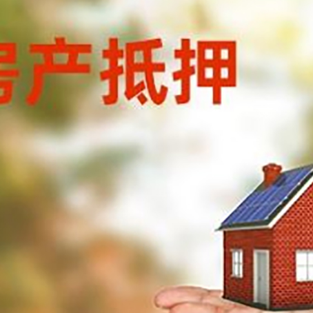 安顺房产抵押贷款和房屋典当有什么区别?