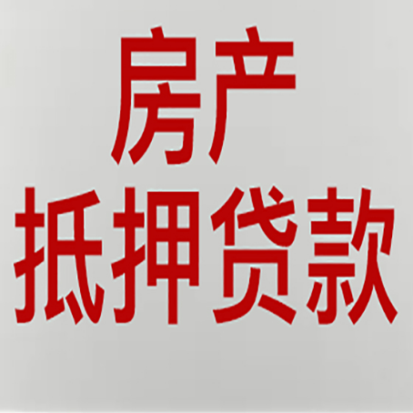 安顺房产抵押贷款只认大产权？