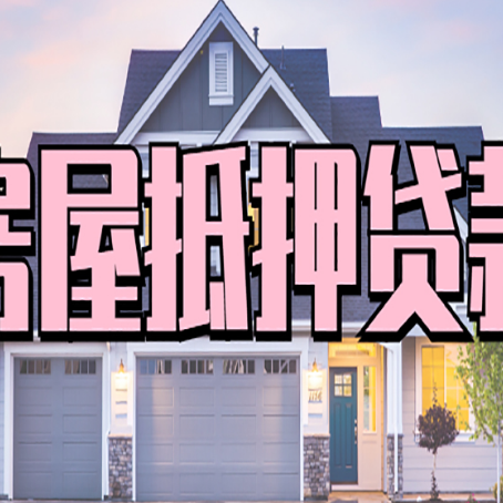 安顺房子抵押贷款过后可以再次抵押吗